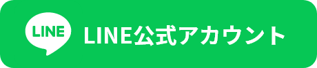 LINE公式アカウント